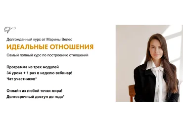 Марина Велес Идеальные отношения. Тариф Базовый 2021 слив