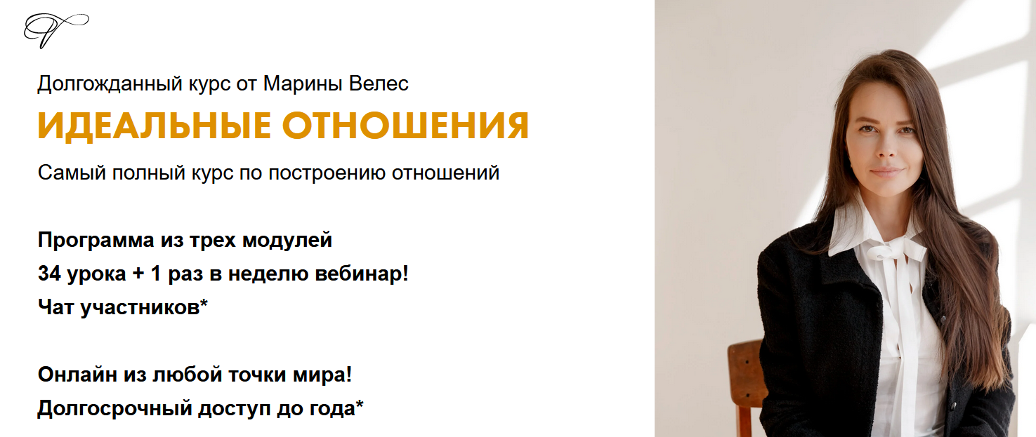 Марина Велес Идеальные отношения. Тариф Базовый 2021 слив курса