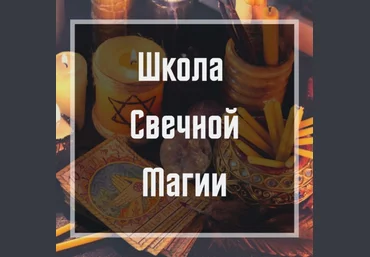 Ольга Бушар Школа свечной магии 2020 слив
