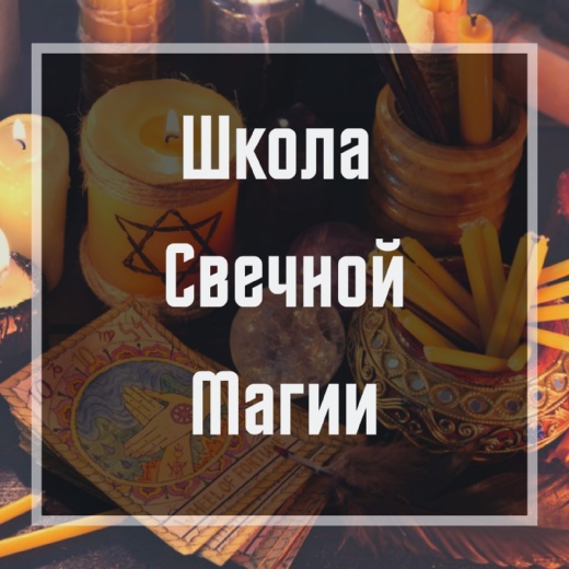Ольга Бушар Школа свечной магии 2020 слив курса