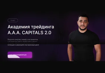 Академия трейдинга A.A.A. CAPITALS 2.0 2023 слив