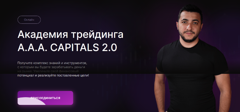 Академия трейдинга A.A.A. CAPITALS 2.0 2023 слив курса