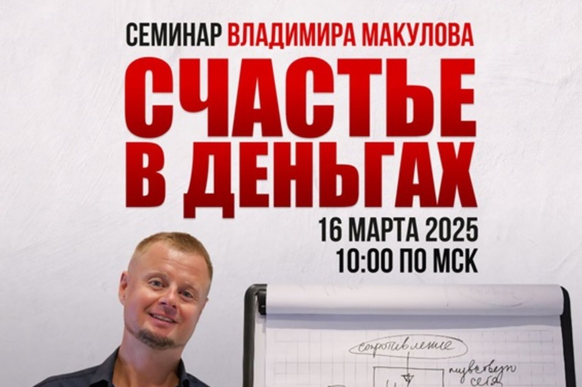Владимир Макулов Счастье в деньгах. Проработка финансовых блоков 2025 слив курса