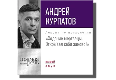 Ходячие мертвецы. Открывая себя заново! - Курпатов 2016 слив