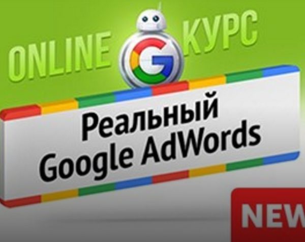 РЕАЛЬНЫЙ GOOGLE ADWORDS 2017  - Бизнес Молодость слив курса