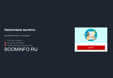Константин Штейнберг Налоговые вычеты 2018 слив