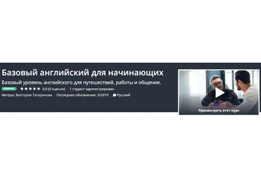 Udemy Базовый английский для начинающих 2019 слив