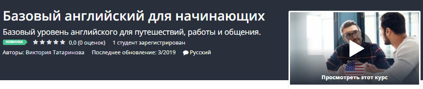 Udemy Базовый английский для начинающих 2019 слив курса