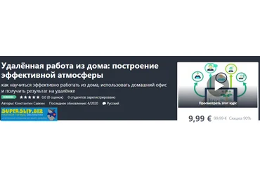 Udemy Константин Савкин - Удалённая работа из дома: построение эффективной атмосферы 2020 слив