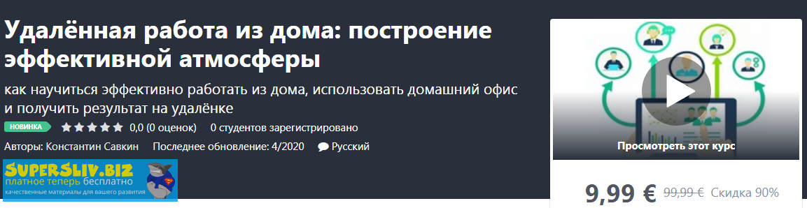Udemy Константин Савкин - Удалённая работа из дома: построение эффективной атмосферы 2020 слив курса