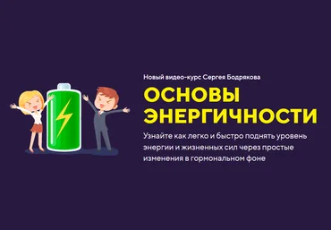 Сергей Бодряков Основы энергичности 2020 слив