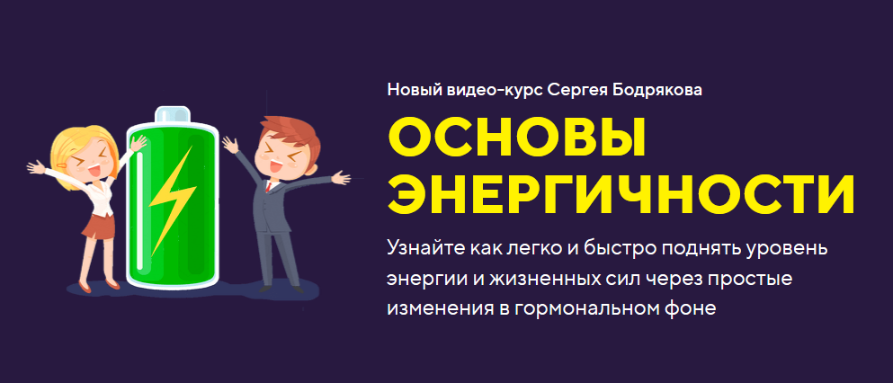 Сергей Бодряков Основы энергичности 2020 слив курса