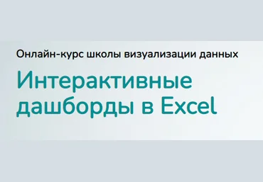 Ольга Базалева Excellentschool Интерактивные дашборды в Excel. Тариф Стандарт 2021 скачать слив