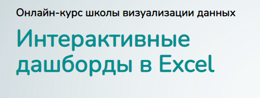 Ольга Базалева Excellentschool Интерактивные дашборды в Excel. Тариф Стандарт 2021 слив курса