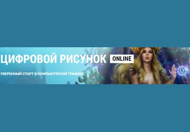 В.Котенко, И.Лобода, М.Котовская ArtCraft Цифровой рисунок online 2021 слив