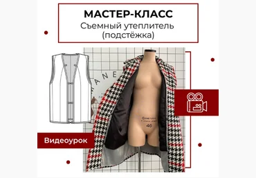 Анна Павлусенко maneken_opera Шитье Мастер-класс «Съемный утеплитель - подстежка» 2023 слив