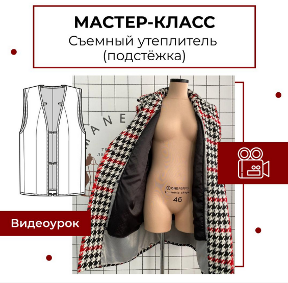Анна Павлусенко maneken_opera Шитье Мастер-класс «Съемный утеплитель - подстежка» 2023 слив курса