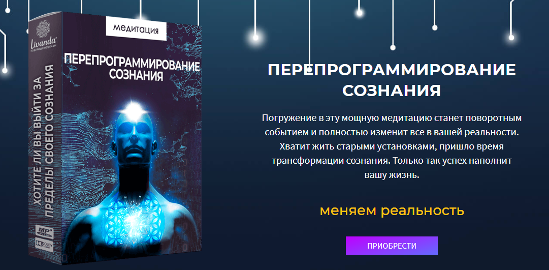 Ливанда Медитация. Перепрограммирование сознания 2022 слив курса
