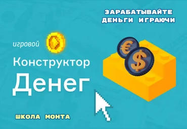Дмитрий Котов Игровой Конструктор Денег 2024 скачать слив