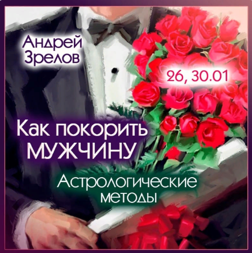 Андрей Зрелов Как покорить мужчину. Астрологические методы 2024 слив курса