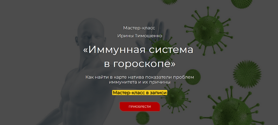 Ирина Тимошенко Иммунная система в гороскопе 2023 слив курса