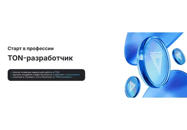 Андрей Пфау ton_dev~study  Старт в профессии TON-разработчик. Тариф Асинхрон 2025 слив