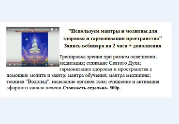 Используем мантры и молитвы для здоровья и гармонизации пространства - Быстров 2016 слив