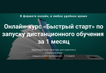 Андрей Ковалев «Быстрый старт» по запуску дистанционного обучения за 1 месяц 2019 слив