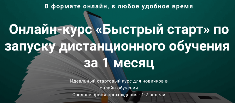Андрей Ковалев «Быстрый старт» по запуску дистанционного обучения за 1 месяц 2019 слив курса