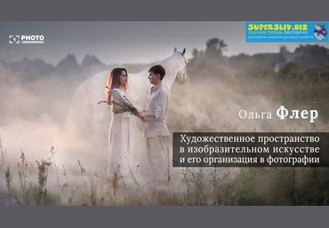 Ольга Флер Художественное пространство и его организация в фотографии слив