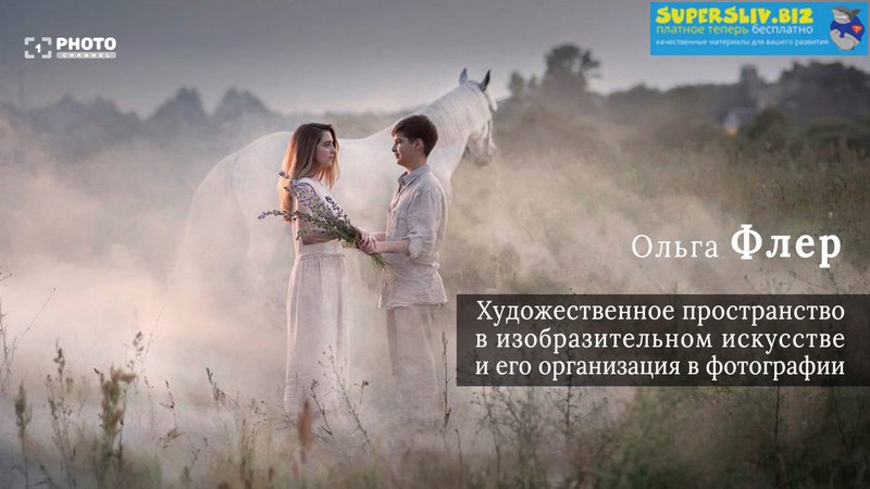 Ольга Флер Художественное пространство и его организация в фотографии слив курса