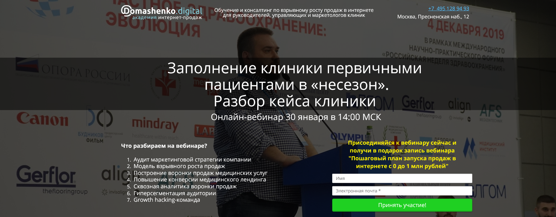 Валерий Домашенко Заполнение клиники первичными пациентами в «несезон» Разбор кейса клиники 2020 слив курса