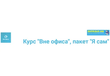 Денис Сорокин, Кристина Сорокина Курс «Вне офиса», пакет «Я сам» слив