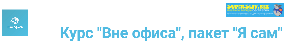 Денис Сорокин, Кристина Сорокина Курс «Вне офиса», пакет «Я сам» слив курса