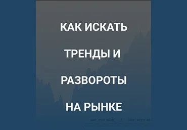 Роман Андреев Как искать тренды и развороты на рынке 2021 слив