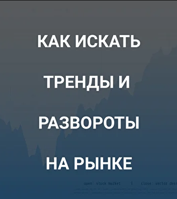 Роман Андреев Как искать тренды и развороты на рынке 2021 слив курса
