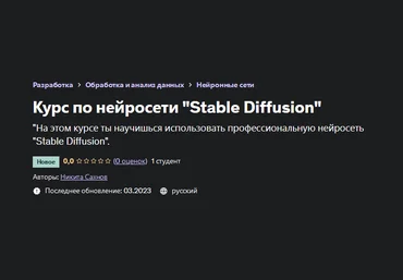 Никита Сахнов Udemy Курс по нейросети «Stable Diffusion» 2023 слив