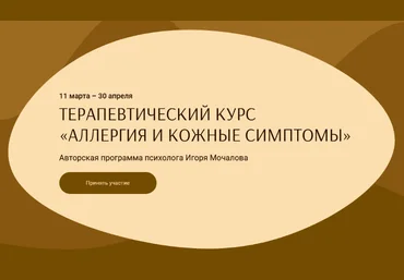 И. Мочалов, А. Василёнок Аллергия и кожные симптомы. Тариф «С Анастасией Василёнок» 2023 слив