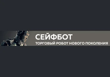 Торговый Робот Сейфбот слив