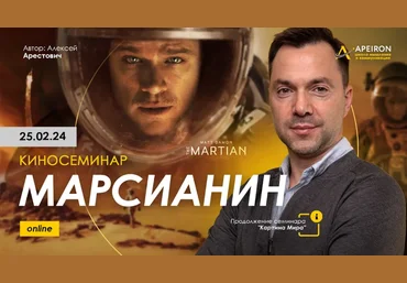 Алексей Арестович Apeiron Киносеминар «Марсианин» 2024 слив