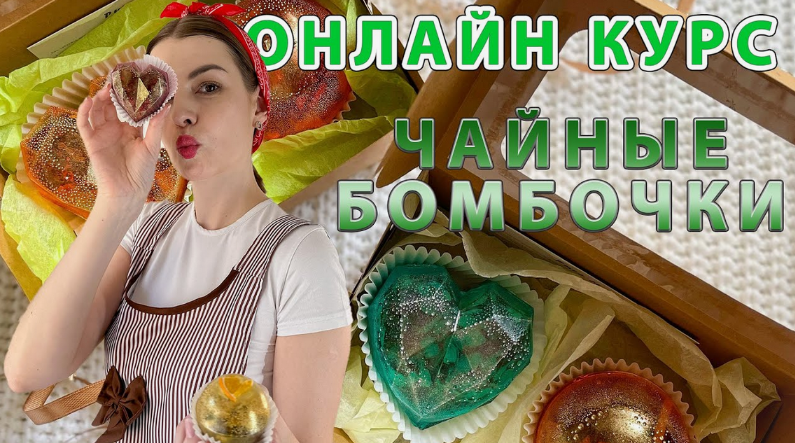 Екатерина Бугрова Чайные бомбочки - бизнес дома на миллион 2024 слив курса