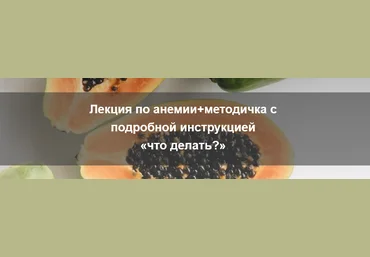 Валентина Жукова nutriciolog_zhukova Анемия 2024 слив