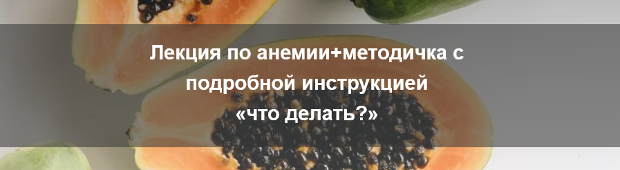 Валентина Жукова nutriciolog_zhukova Анемия 2024 слив курса