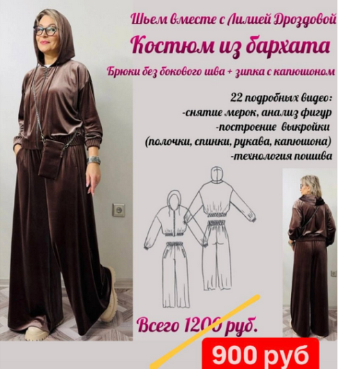 Лилия Дроздова Шитье Костюм из бархата 2024 слив курса