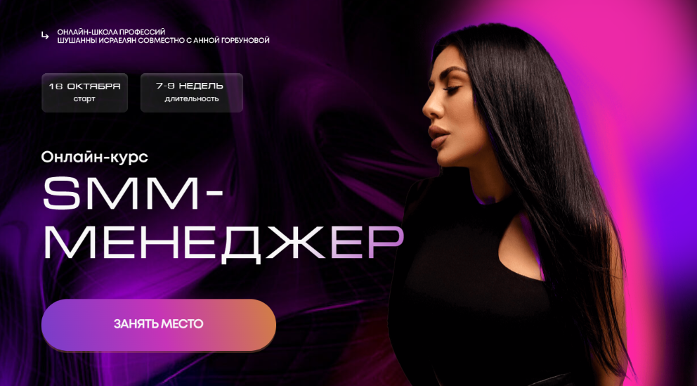 Шушанна Исраелян, Анна Горбунова Smm-менеджер 2023 слив курса