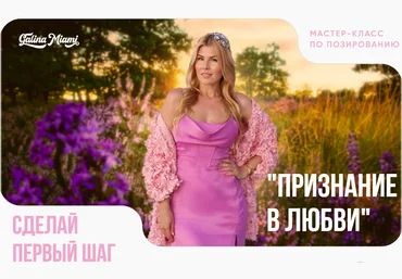 Galina Miami Галина Шувалова ― МК по позированию «Признание в любви» 2025 скачать слив