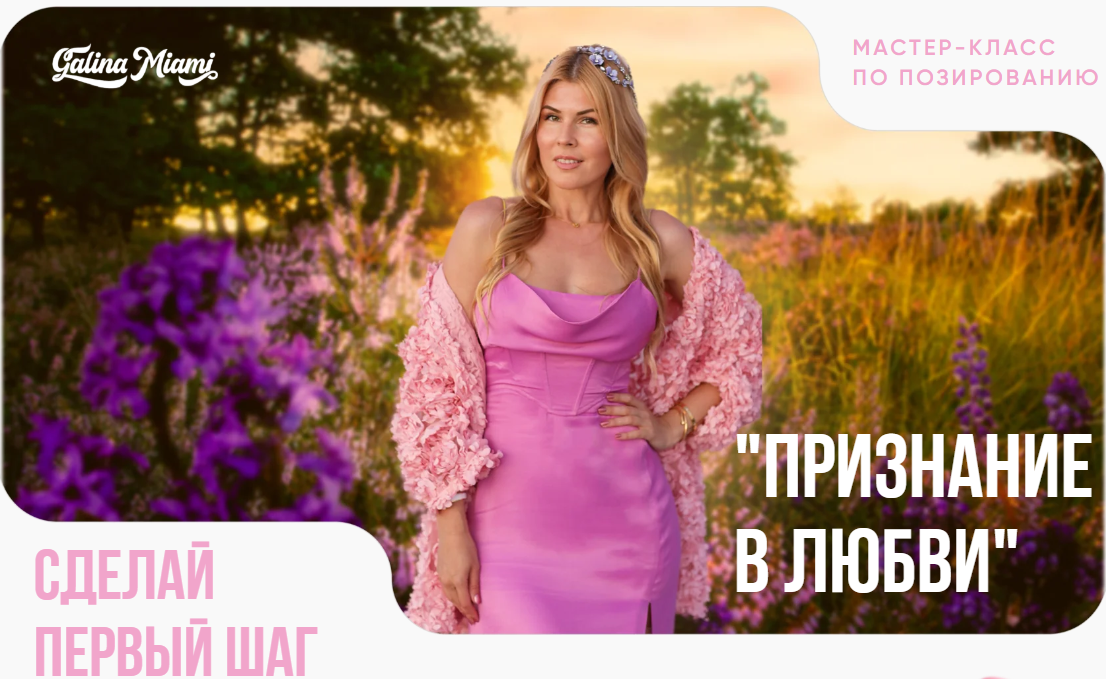 Galina Miami Галина Шувалова ― МК по позированию «Признание в любви» 2025 слив курса