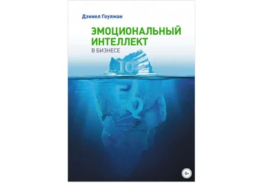 Эмоциональный интеллект в бизнесе - Гоулман 2013 скачать слив