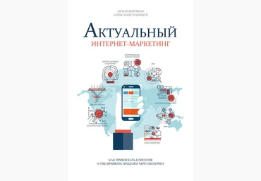 Актуальный интернет-маркетинг - Воронюк, Полищук 2018 слив