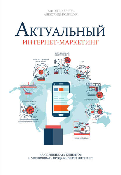 Актуальный интернет-маркетинг - Воронюк, Полищук 2018 слив курса